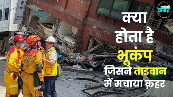 Earthquake in Taiwan  : क्या होता है भूकंप, जिसने ताइवान में मचाया क़हर, जानिए Earthquake की पूरी Encyclopedia
