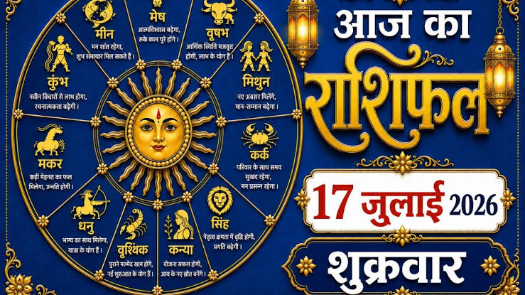 aaj ka rashifal 17 july 2026 : चंद्र-केतु की युति से मन में रहेगी उथल-पुथल, इन राशियों को बरतनी होगी विशेष सावधानी