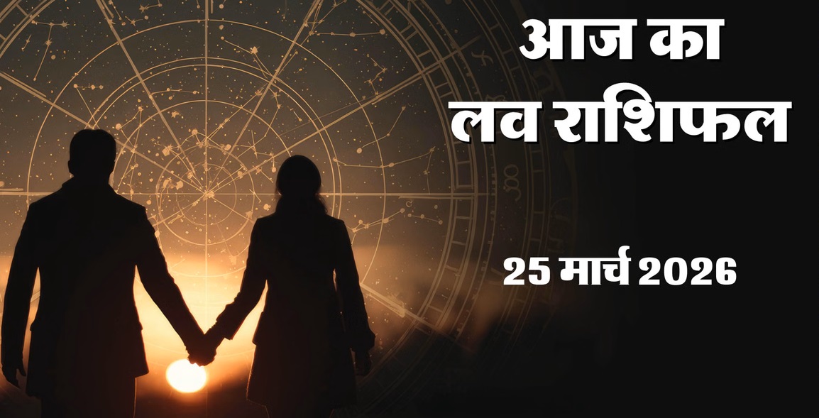 Love Horoscope 25 March 2026