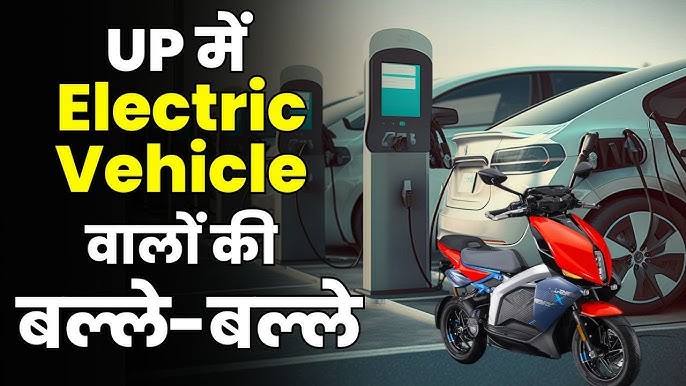 Ev Subsidy In Up 2024 :हर महीना उछलै पेटरोल, डीजल का भी बढ़ गया मोल