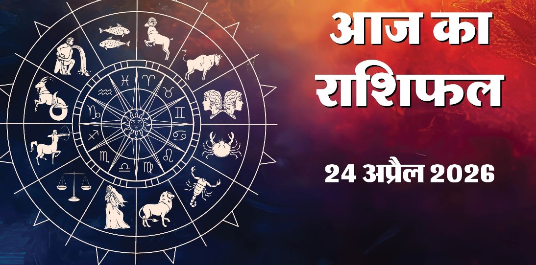 Aaj Ka Rashifal 24 April 2026 :