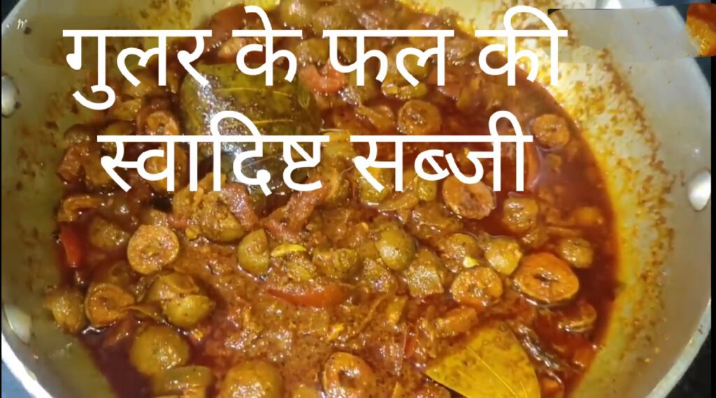 गुलर की सब्जी 