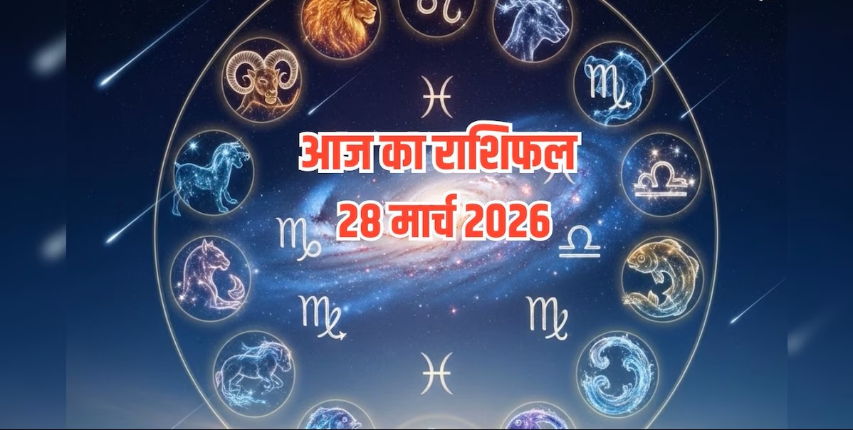 Aaj Ka Rashifal 28 March 2026 