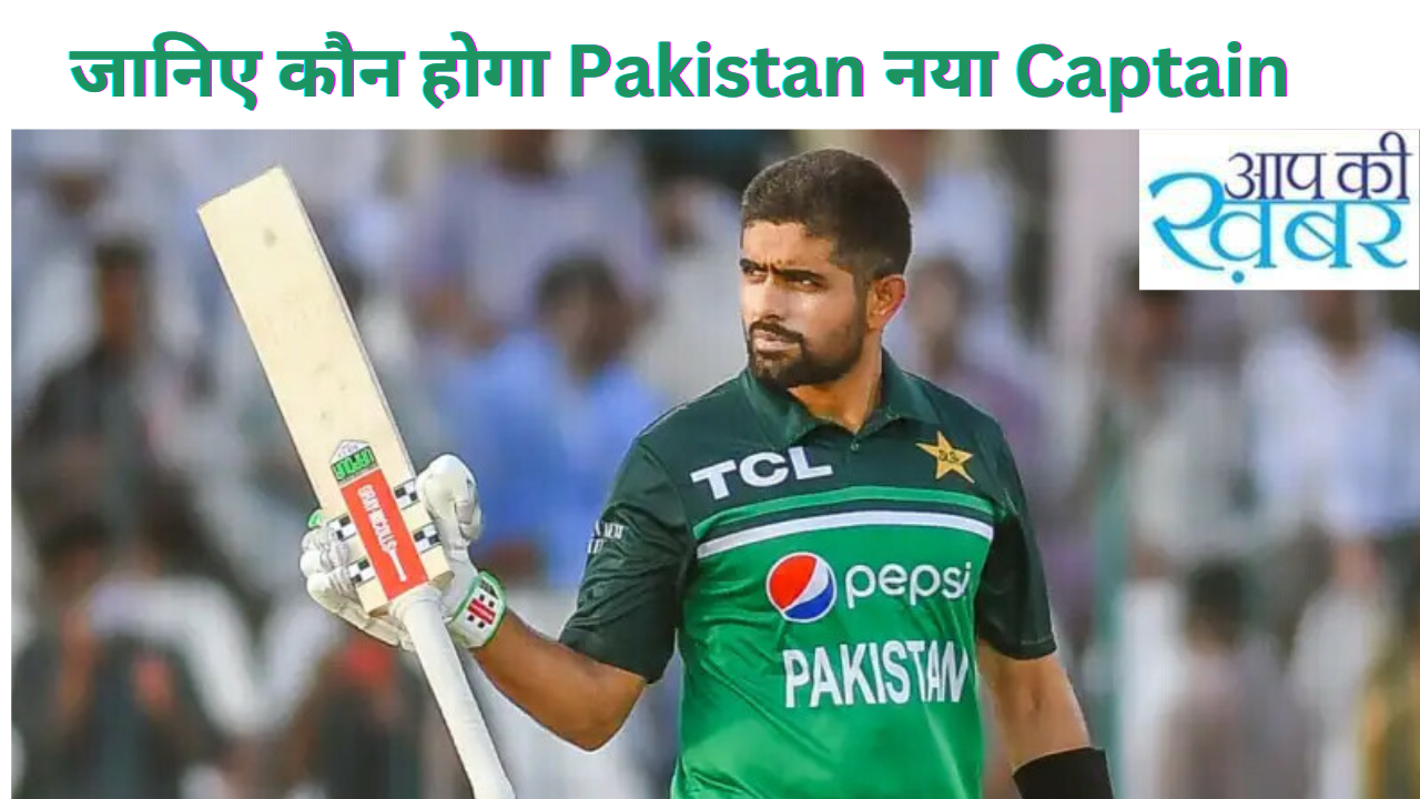 जानिए कौन होगा Pakistan नया Captain