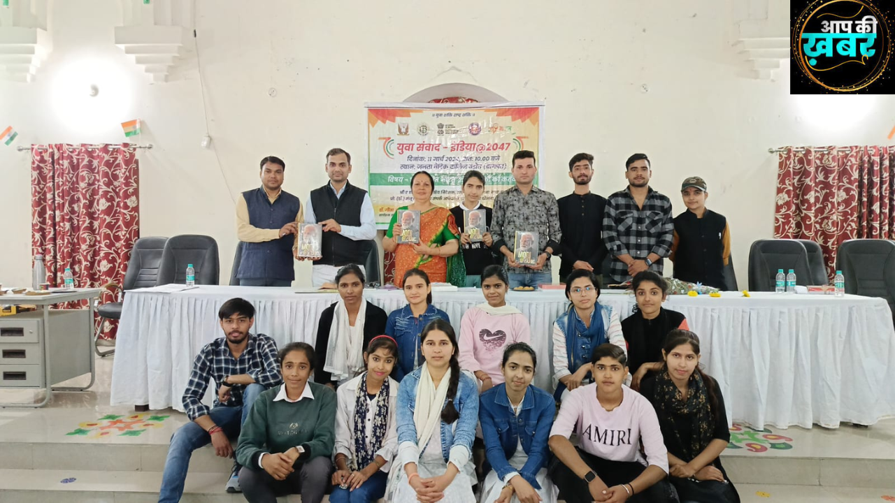 युवा संवाद-इण्डिया 2047 कार्यकम का आयोजन किया गया