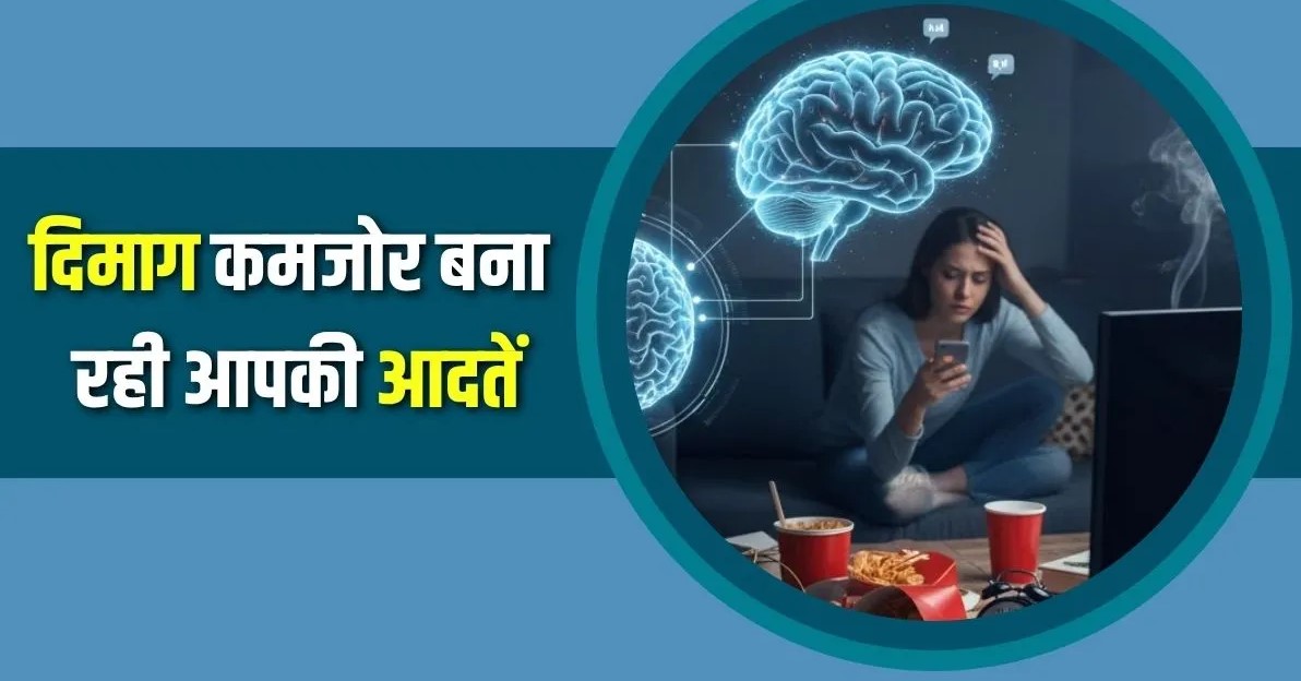 रोजाना की ये 5 आदतें आपके दिमाग की नसें कर सकती हैं कमजोर, न्यूरोलॉजिस्ट से जानें बचाव के उपाय