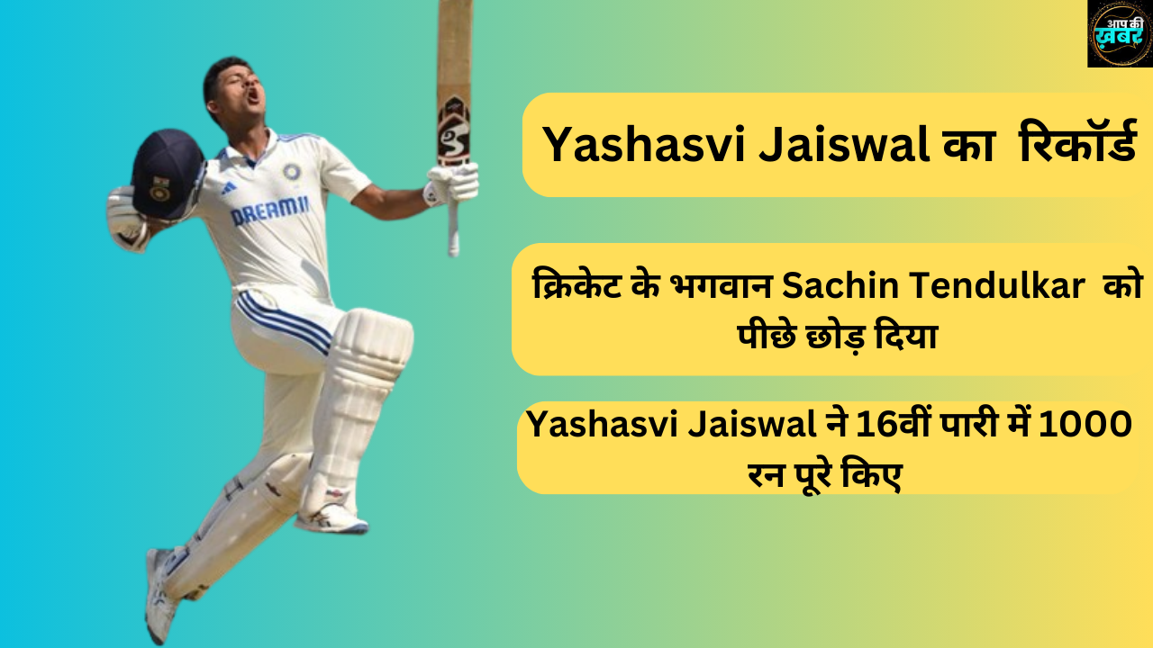 IND vs ENG Live Score today : Yashasvi Jaiswal ने England के खिलाफ क्रिकेट के भगवान का रिकार्ड तोडा 