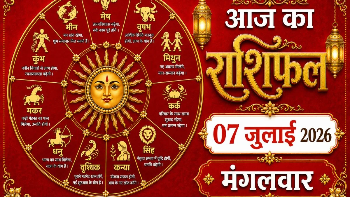 aaj ka rashifal 07 July 2026