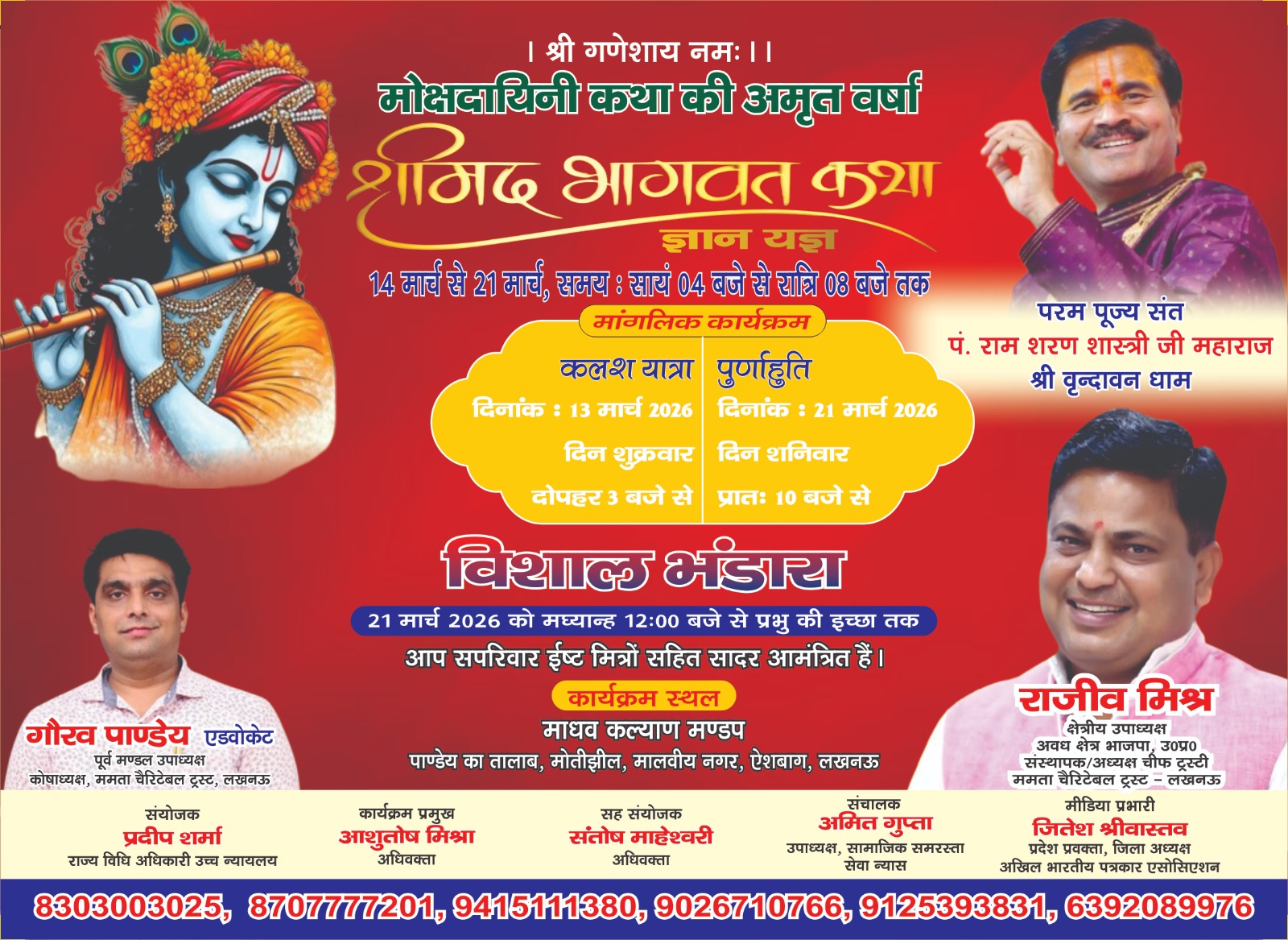 मालवीय नगर के माधव कल्याण मंडप में 14 मार्च से श्रीमद्भागवत कथा का आयोजन