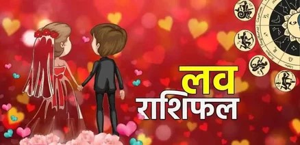 आज का लव राशिफल : 4 नवंबर 2025&nbsp; दिन मंगलवार का राशिफल&nbsp;