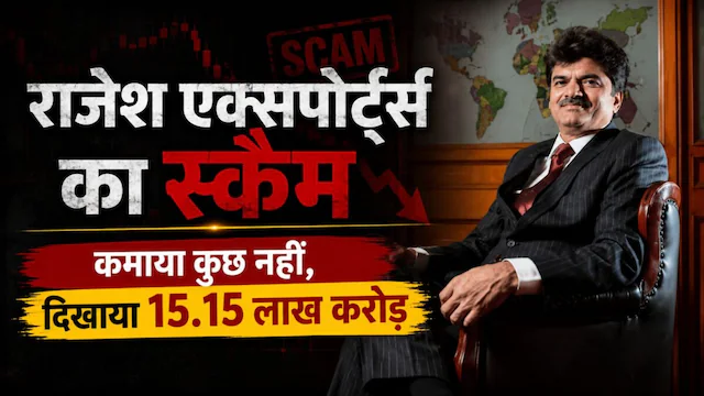 Rajesh Exports Crisis: ₹15 लाख करोड़ की वित्तीय हेराफेरी का आरोप, प्रमोटर राजेश मेहता पर SEBI का शिकंजा; LIC को भी लगा झटका