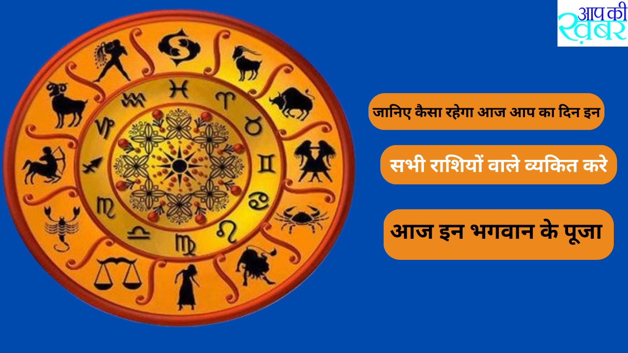 Which zodiac sign is Lord Shiva? जानिए कैसा रहेगा आज आप का दिन इन सभी राशियों वाले व्यकित करे आज इन भगवान की पूजा 