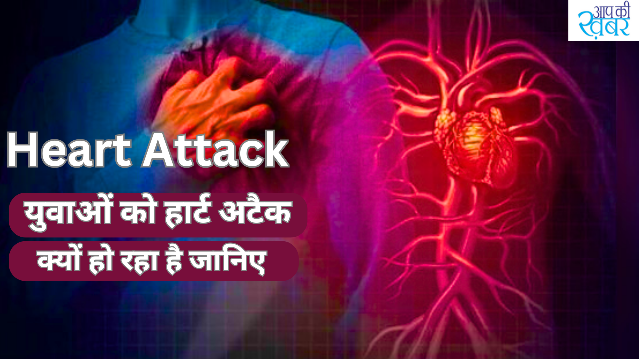 Heart Attack : What is the first aid treatment for heart attack? युवाओं को हार्ट अटैक क्यों हो रहा है जानिए 