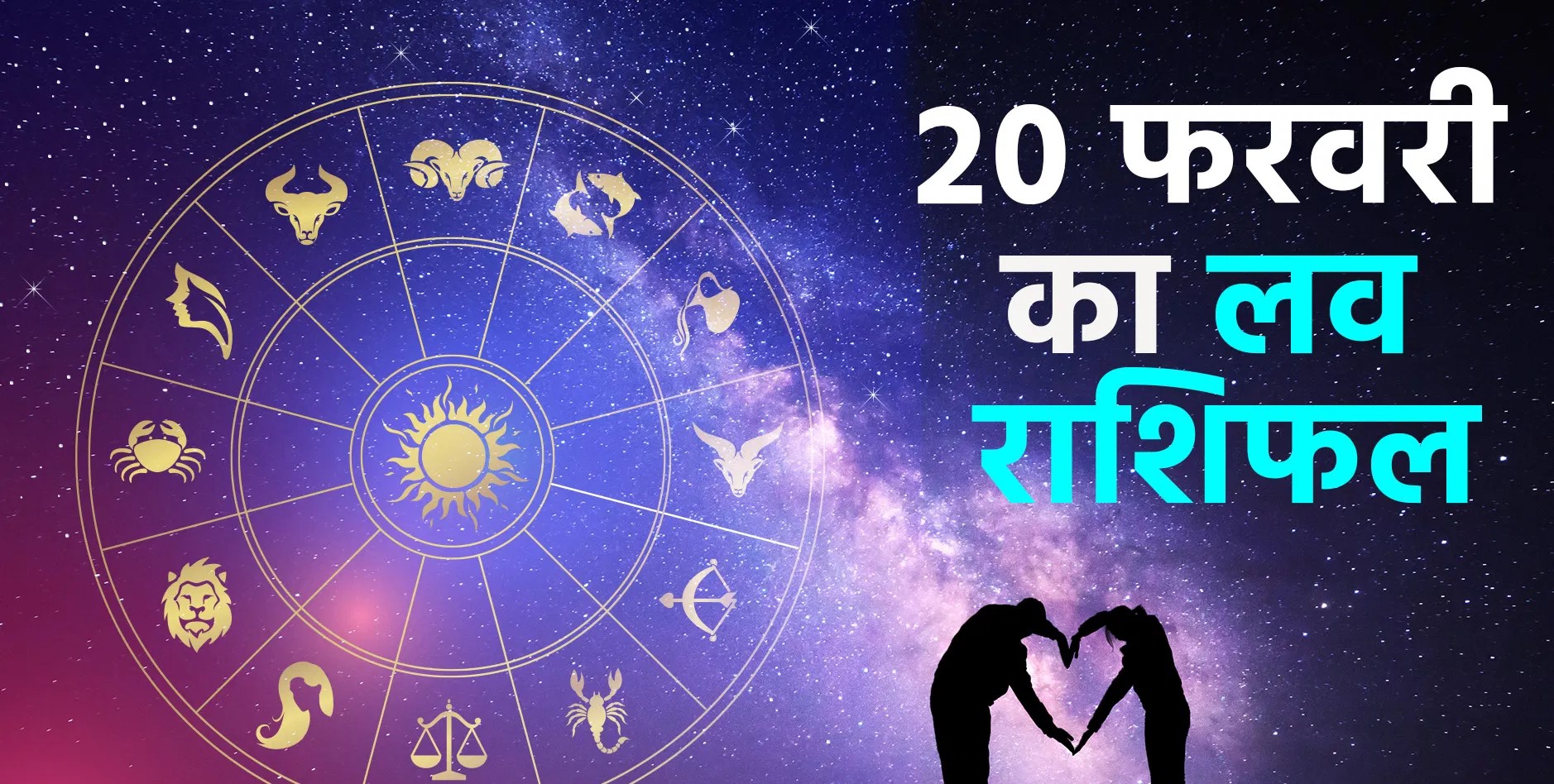Today's Love Horoscope 20 February 2026: Romance will blossom in the lives of Aries and Cancer, but the relationships of these 3 zodiac signs are in danger.