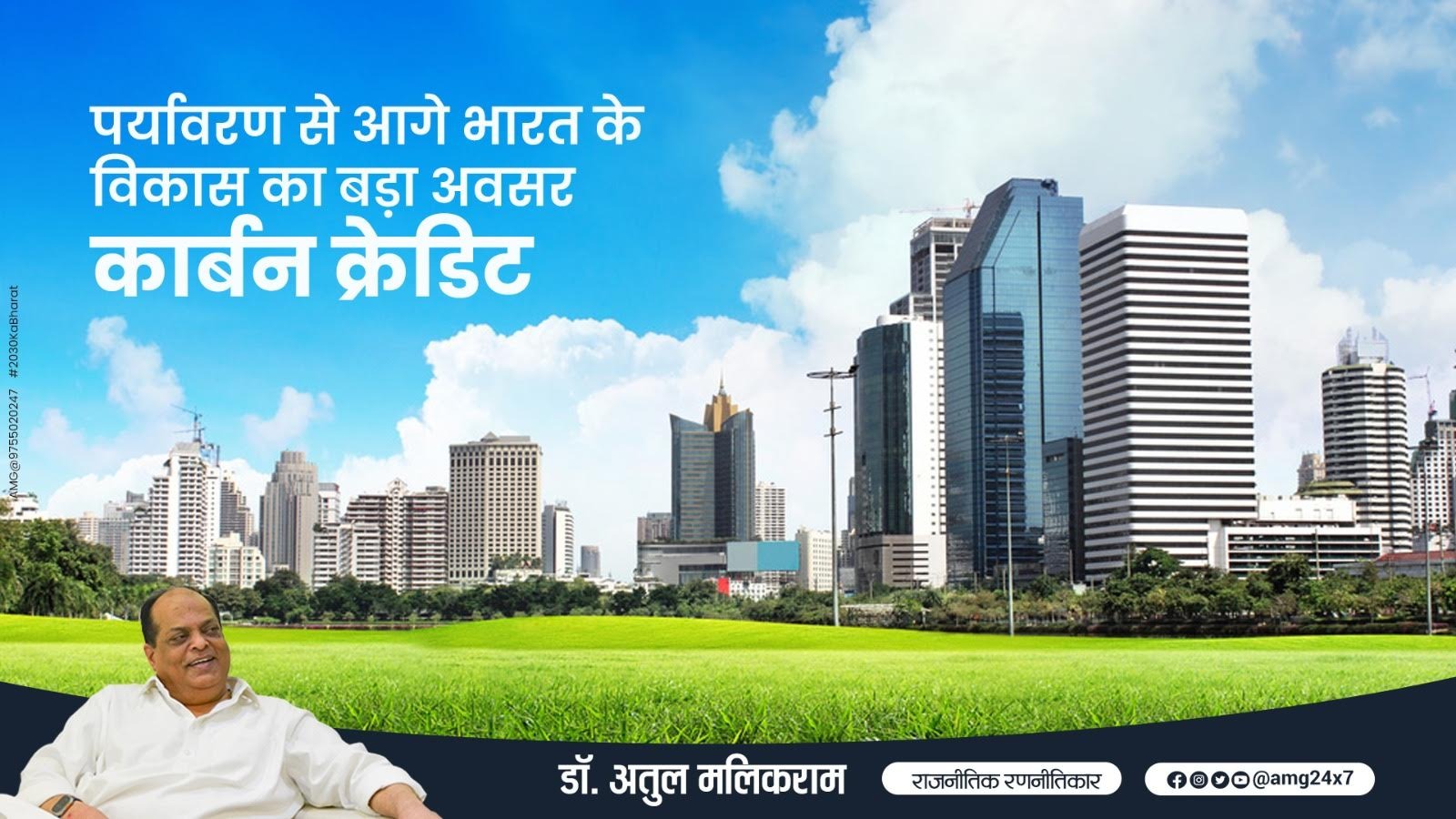 'Carbon Credit' is a big opportunity for India's development beyond the environment.