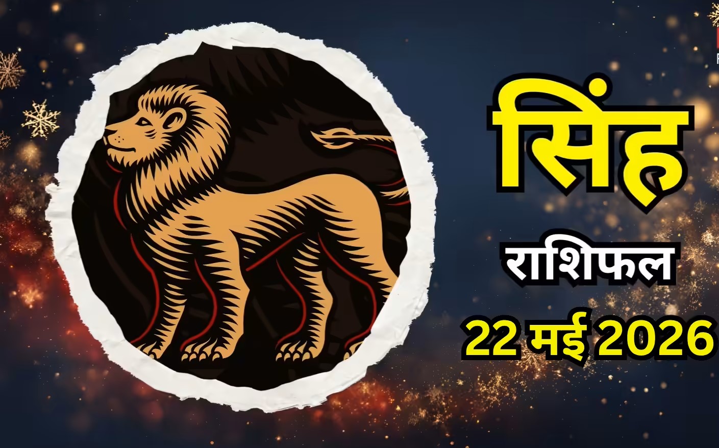 Singh Rashifal 22 May 2026 :