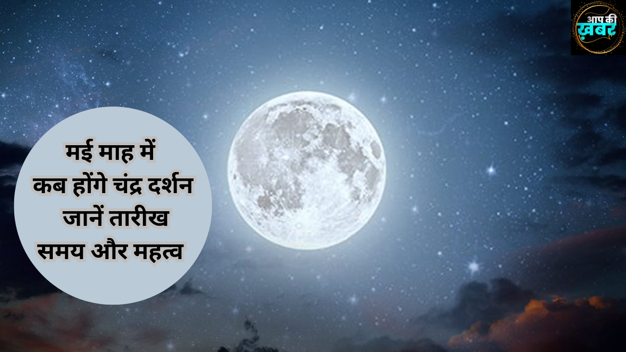 Vaishakh Chandra Darshan 2024 : मई माह में कब होंगे चंद्र दर्शन, जानें तारीख, समय और महत्व  