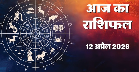 Aaj Ka Rashifal 12&nbsp;April 2026