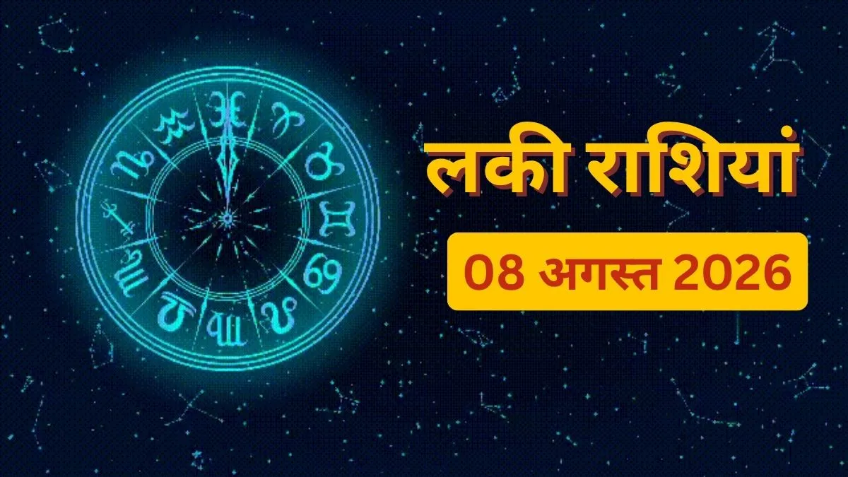Tomorrow Lucky Zodiac Signs 8 August 2026: शनिवार को चमकेगी इन 4 राशियों की किस्मत! अटके काम होंगे पूरे और होगी धन-वर्षा
