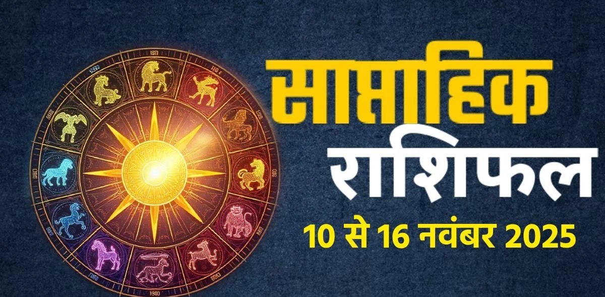 Weekly&nbsp; Horoscope : राशिफल&nbsp; 10 नवंबर से 16 नवंबर 2025