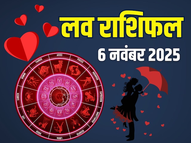 Aaj Ka Love Rashifal 06 November 2025