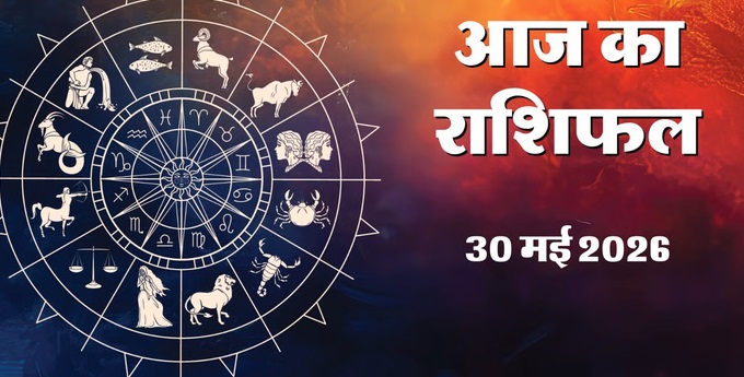 Aaj Ka Rashifal 30 May 2026: