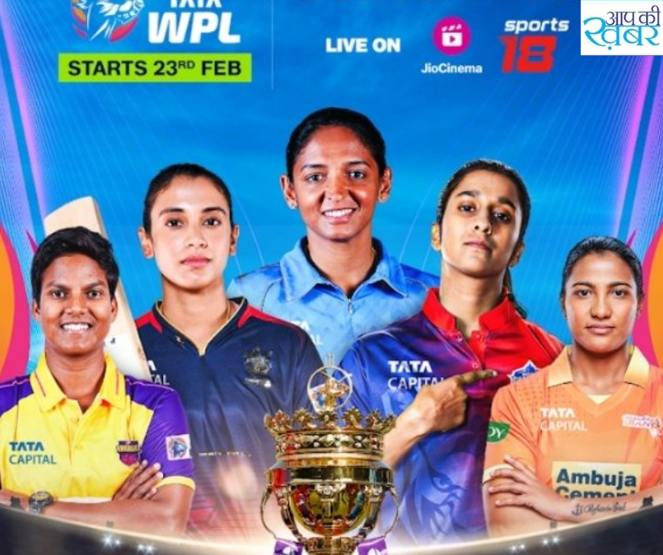  Women Premier League 2024  : महिला प्रीमियर लीग उद्घाटन समारोह में इन Bollywood  परफॉर्म करते नजर आएंगे