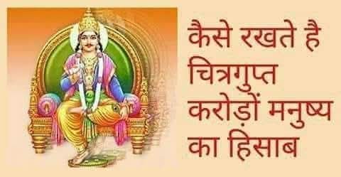 चित्रगुप्त का असली अर्थ  &lsquo;चित्र&rsquo; का मतलब है चित्र या छवि और &lsquo;गुप्त&rsquo; का अर्थ है गुप्त रूप से संचित करना। यानी चित्रगुप्त का भाव यह है कि मनुष्य के हर विचार, भावना और कर्म का अदृश्य चित्र हमारे भीतर ही सुरक्षित रहता है। जैसे हमारे जीवन की एक फिल्म लगातार रिकॉर्ड होती रहती है। इसलिए कोई भी इंसान यह नहीं कह सकता कि उसने वह काम या भावना नहीं की, क्योंकि उसका पूरा चित्र उसके साथ मौजूद रहता है।  कर्मों का गुप्त कैमरा  आजकल जैसे स्टिंग ऑपरेशन किसी के सच को उजागर कर देता है, वैसे ही चित्रगुप्त ने हर व्यक्ति के भीतर एक दिव्य कैमरा लगा रखा है। यह कैमरा हर अच्छे-बुरे कर्म को गुप्त रूप से रिकॉर्ड करता है। इंसान दूसरों से तो छुप सकता है, लेकिन अपने भीतर बैठे चित्रगुप्त से नहीं।  संस्कारों में दर्ज चित्र  जब भी हम कोई काम करते हैं, तो उसकी भावना और मनोवृत्ति भी हमारे संस्कारों में दर्ज हो जाती है। इन संस्कारों को मिटाया नहीं जा सकता। समय आने पर ये ही संस्कार हमारे सामने किसी मैग्निफाइंग ग्लास की तरह खुलकर सामने आ जाते हैं। हर छोटा-बड़ा कर्म बेहद स्पष्ट दिखाई देता है।  आत्मा खुद को क्षमा नहीं करती  भगवान तो क्षमा का सागर हैं, वे हर दोष को क्षमा कर देते हैं। लेकिन हमारी आत्मा अपने बुरे कर्मों को भूल नहीं पाती और खुद को माफ नहीं कर पाती। यही कारण है कि इंसान को अपने किए कर्मों का फल भोगना पड़ता है और उसी आधार पर अगले जन्म का भाग्य तय होता है।