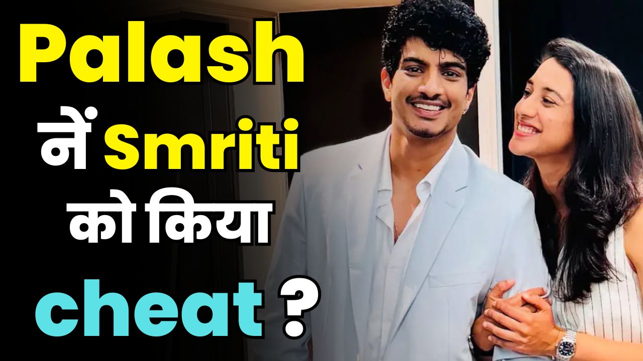 Smriti Mandhana & Palaash Muchhal Wedding Controversy | Shaadi Postponed , Rumors & Viral Screenshots