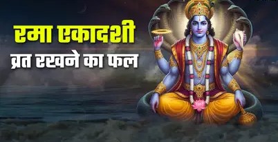 Rama Ekadashi 2025: