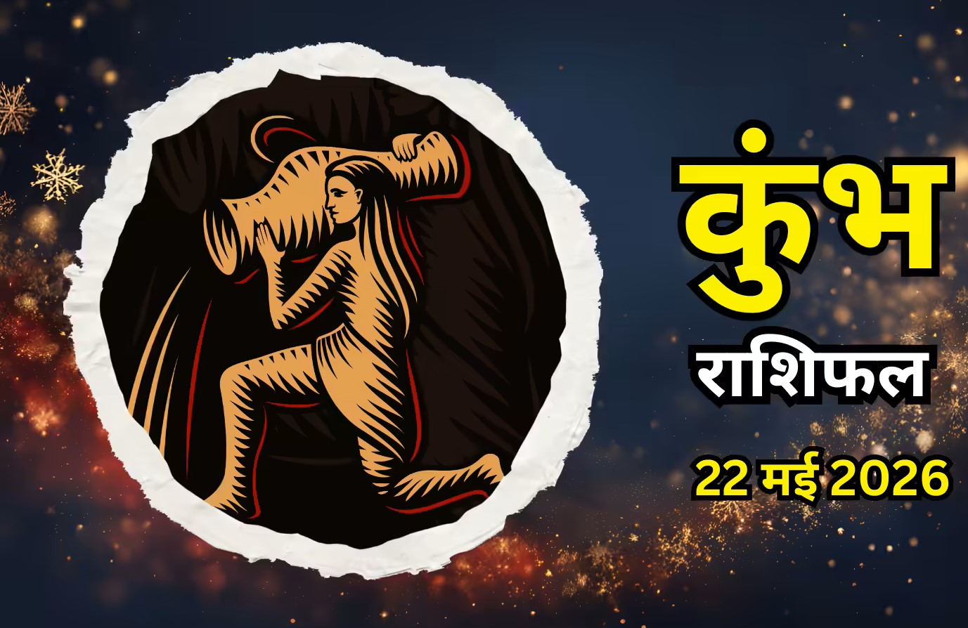Kumbh Rashifal 22 May 2026