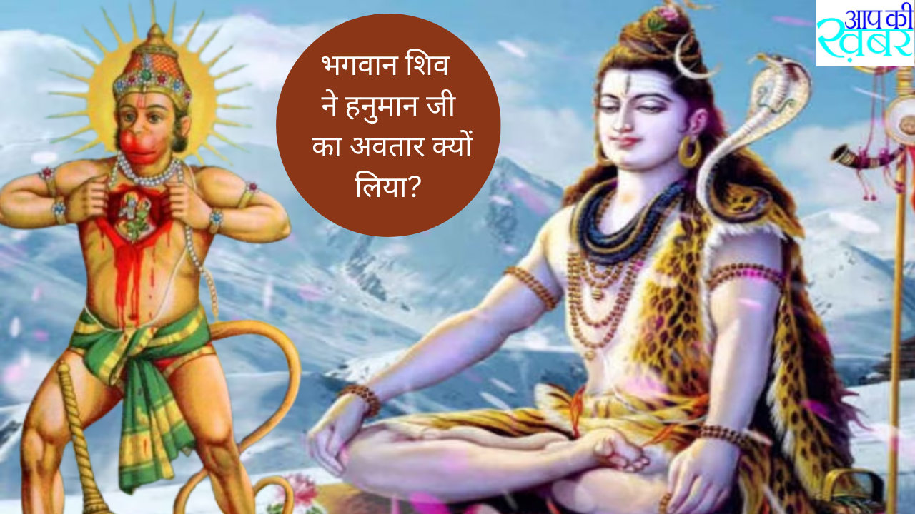  भगवान शिव ने हनुमान जी का अवतार क्यों लिया?