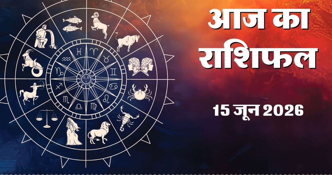 aaj ka rashifal 15 June 2026: आज सूर्य-चंद्र के मिलन से बना 'गन्ड योग', मेष सहित इन राशियों की चमकेगी किस्मत, जानें अपनी राशि का हाल
