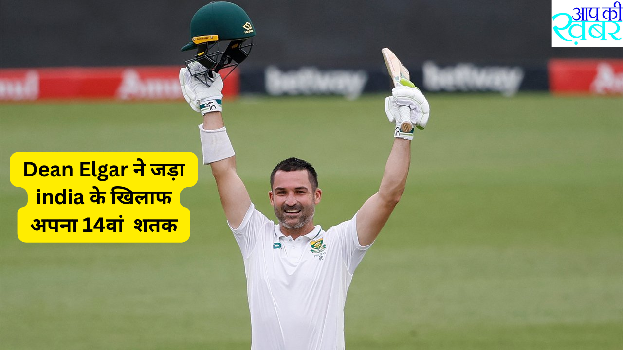  Dean Elgar ने जड़ा india के खिलाफ अपना 14वां  शतक 