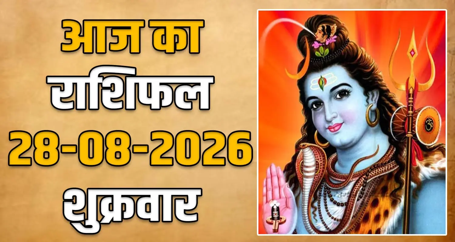 Aaj Ka Rashifal 28 August 2026: कुंभ और मीन राशि वालों की आर्थिक स्थिति होगी मजबूत, जानें मेष से मीन तक सभी 12 राशियों का दैनिक राशिफल