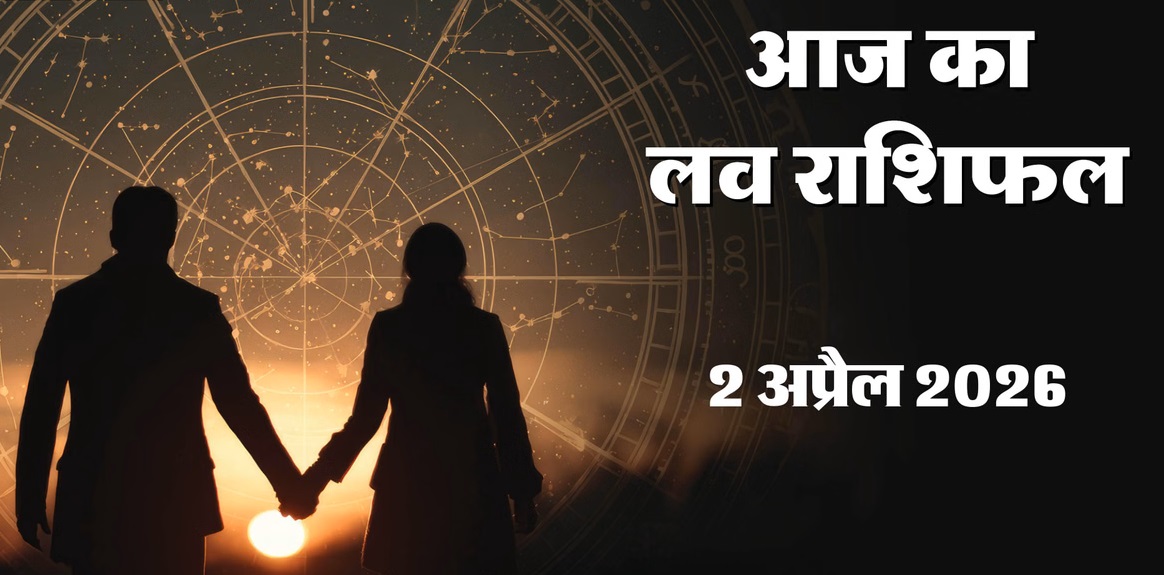 Love Horoscope 02 April 2026: जानें आज आपकी लव लाइफ कैसी रहेगी