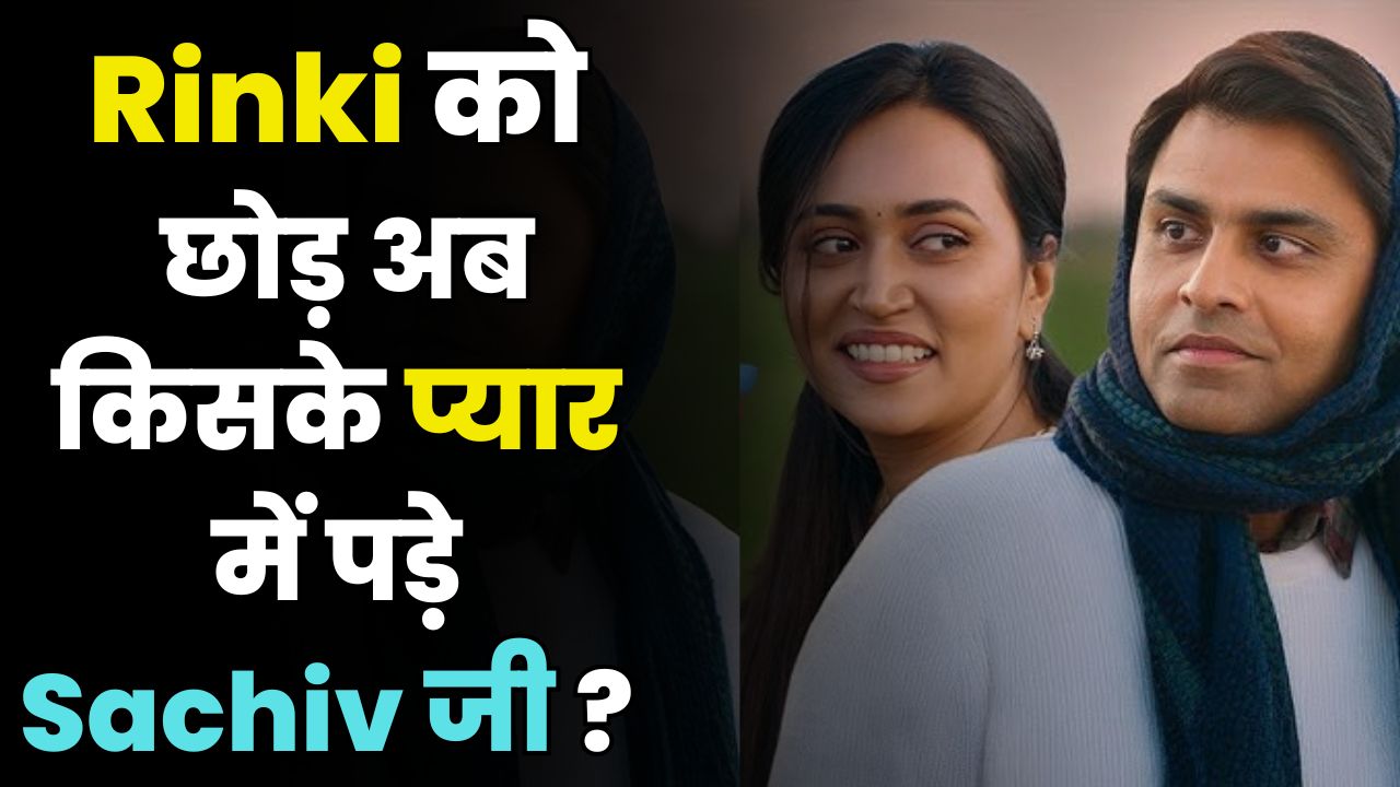 SachivJi Falls for New Heroine! Jitendra Kumar’s Upcoming Romance Shocks Fans