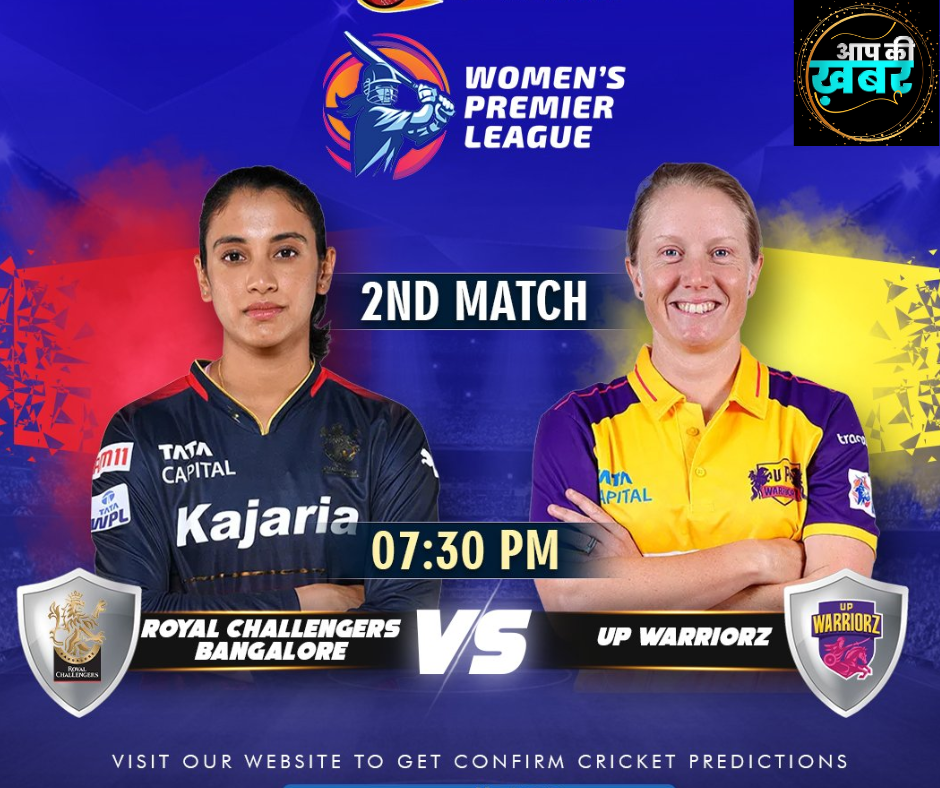 Womens Premier League 2024 : महिला प्रीमियर लीग आज किन दो टीमो के बीच खेला जायेगा 