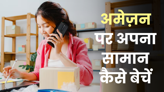 Amazon Par Apna Saman Kaise Beche