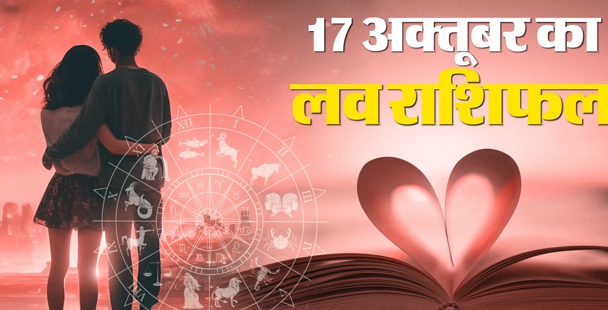 Love Horoscope for October 17, 2025 : प्रेम जीवन में आज आ सकती है नई बहार, गिले-शिकवे होंगे दूर
