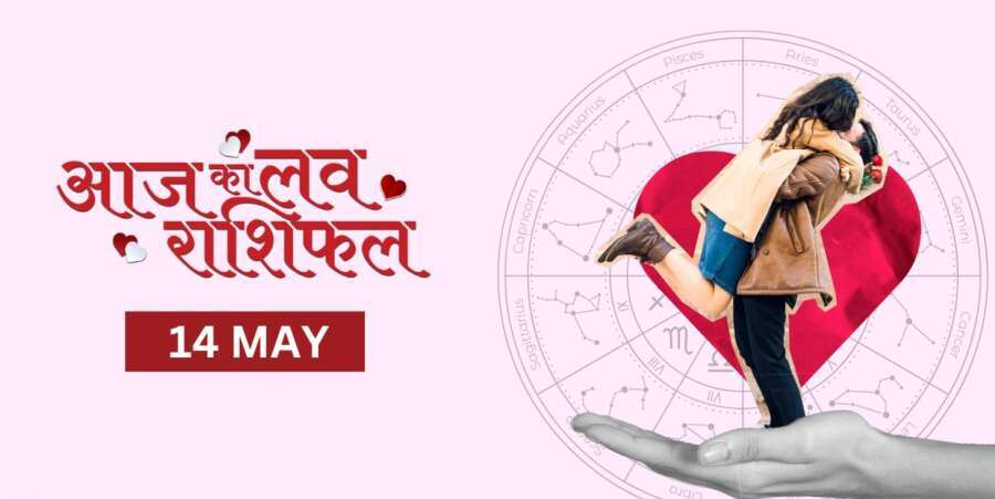 Aaj Ka Rashifal Love 14 May 2025 : 14&nbsp;&nbsp;मई 2025 दिन बुधवार &nbsp;का लव राशिफल जानिए&nbsp;