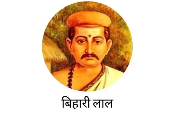 कविवर बिहारीलाल