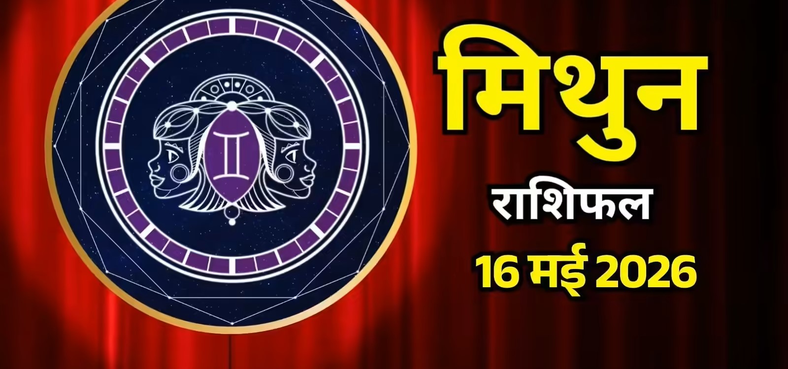 Mithun Rashifal 16 May 2026: