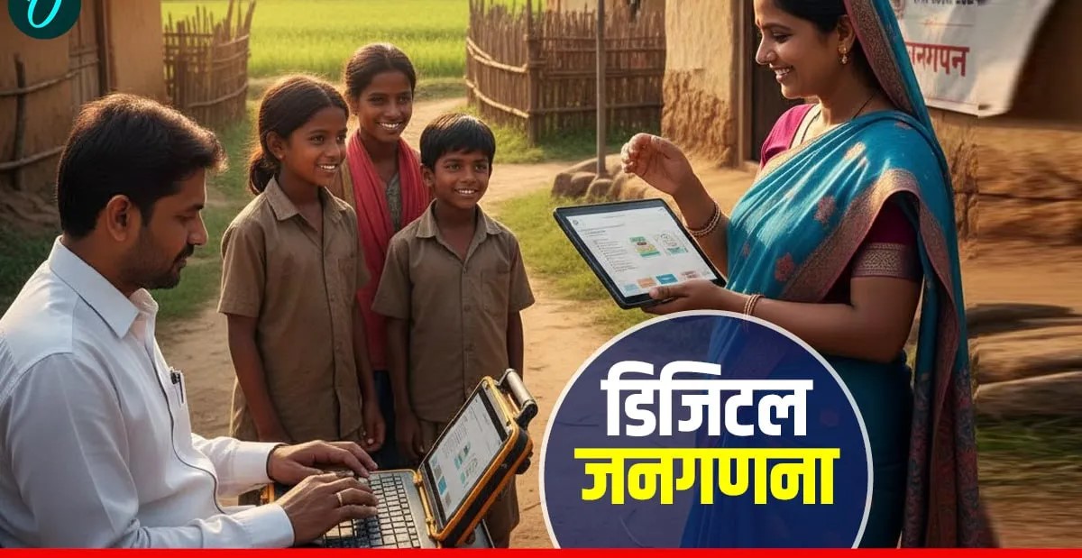 जनगणना 2027: देश की पहली डिजिटल गणना को&nbsp; तैयार डेटा गोपनीयता पर सख्त पहरा