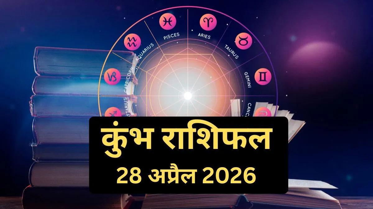 kumbh Rashifal 28&nbsp;April 2026&nbsp;:&nbsp; &nbsp;मंगलवार, 28 अप्रैल 2026 का दिन कुंभ राशि के जातकों के लिए नई उम्मीदें और सुनहरे अवसर लेकर आया है। आचार्य इंदु प्रकाश के अनुसार, आज का दिन आपके लिए काफी सक्रिय और ऊर्जावान रहने वाला है। यदि आप अपनी ऊर्जा का सही दिशा में प्रयोग करते हैं, तो सफलता निश्चित है।