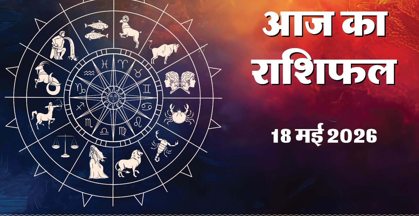 Aaj Ka Rashifal, 18 May 2026