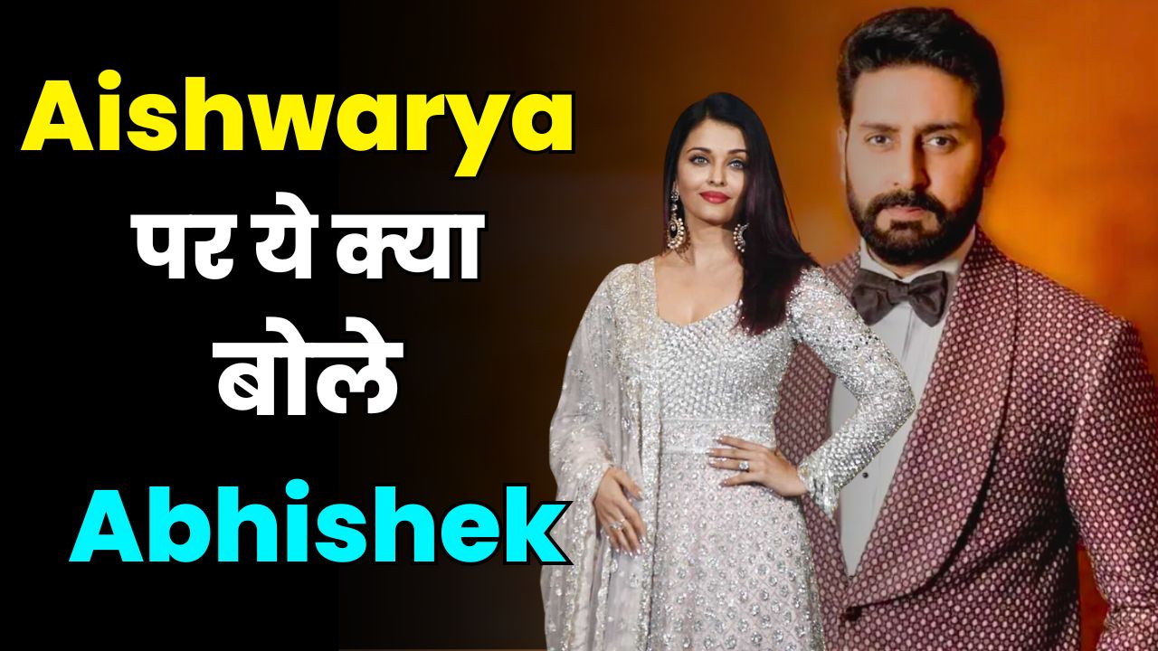 abhishek bachchan praised aishwarya rai