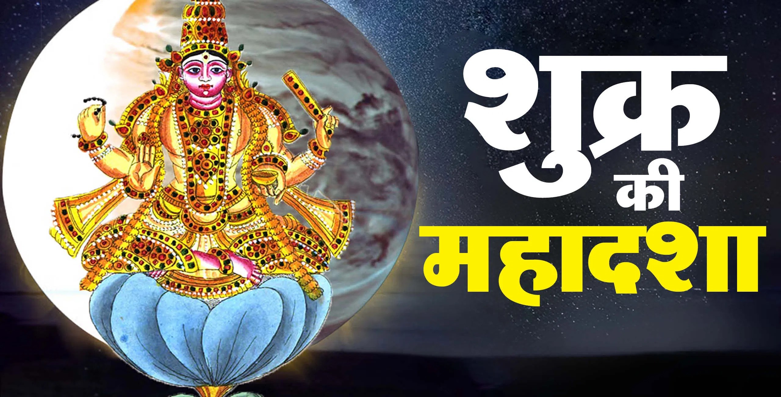 Shukra Mahadasha: