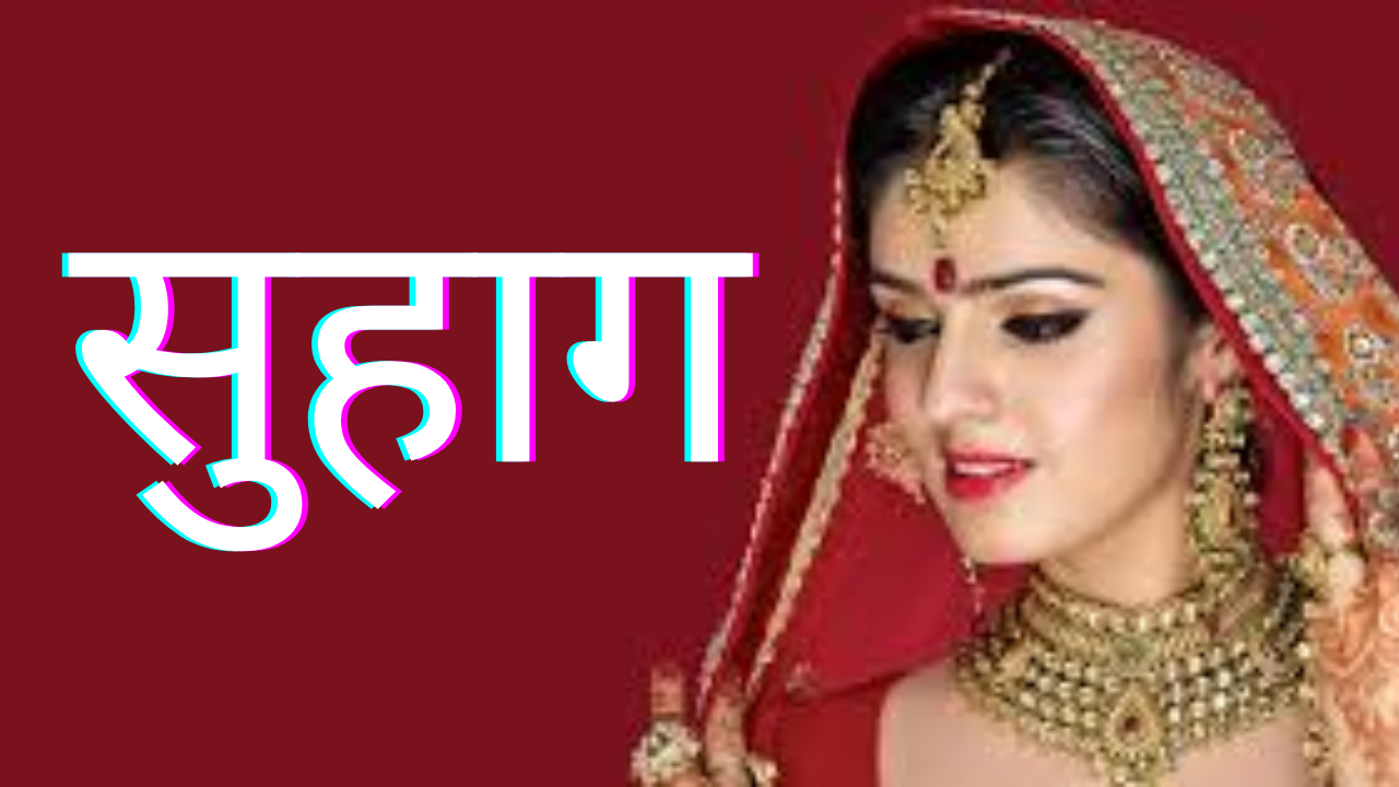 story in hindi&nbsp;&nbsp;: सुहाग
