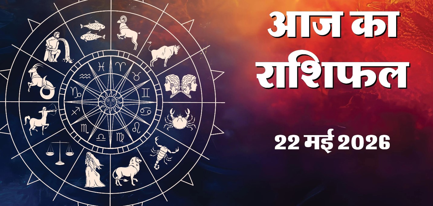 Aaj Ka Rashifal 22 May 2026 :
